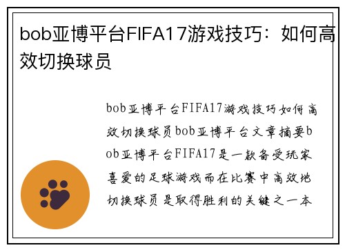 bob亚博平台FIFA17游戏技巧：如何高效切换球员