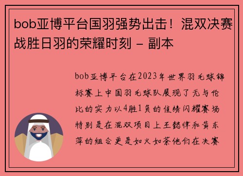 bob亚博平台国羽强势出击！混双决赛战胜日羽的荣耀时刻 - 副本