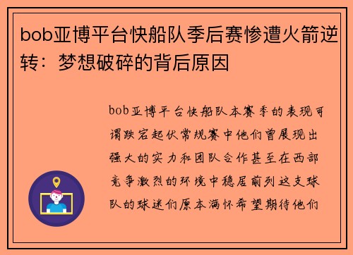 bob亚博平台快船队季后赛惨遭火箭逆转：梦想破碎的背后原因