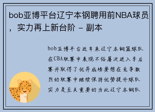 bob亚博平台辽宁本钢聘用前NBA球员，实力再上新台阶 - 副本