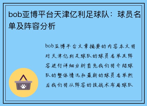 bob亚博平台天津亿利足球队：球员名单及阵容分析