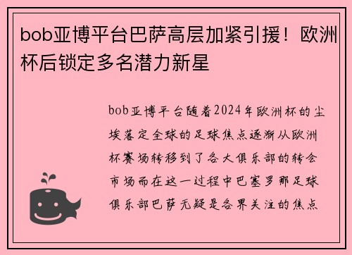 bob亚博平台巴萨高层加紧引援！欧洲杯后锁定多名潜力新星