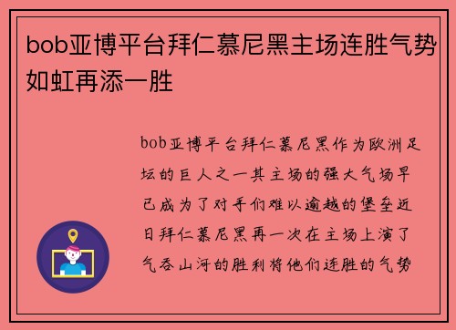 bob亚博平台拜仁慕尼黑主场连胜气势如虹再添一胜