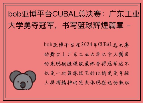 bob亚博平台CUBAL总决赛：广东工业大学勇夺冠军，书写篮球辉煌篇章 - 副本 - 副本