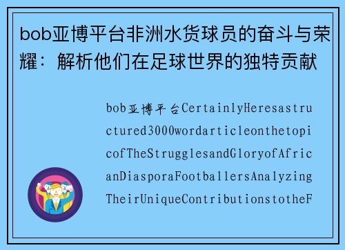 bob亚博平台非洲水货球员的奋斗与荣耀：解析他们在足球世界的独特贡献 - 副本