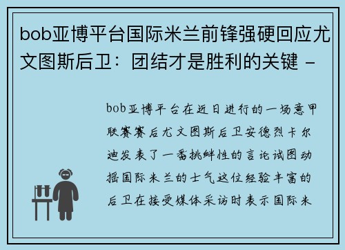 bob亚博平台国际米兰前锋强硬回应尤文图斯后卫：团结才是胜利的关键 - 副本