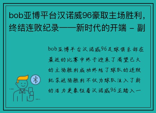 bob亚博平台汉诺威96豪取主场胜利，终结连败纪录——新时代的开端 - 副本