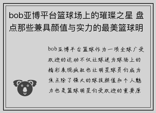 bob亚博平台篮球场上的璀璨之星 盘点那些兼具颜值与实力的最美篮球明星 - 副本