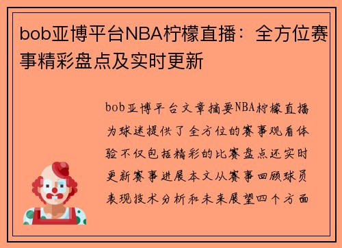 bob亚博平台NBA柠檬直播：全方位赛事精彩盘点及实时更新