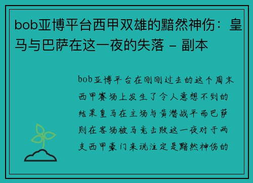 bob亚博平台西甲双雄的黯然神伤：皇马与巴萨在这一夜的失落 - 副本