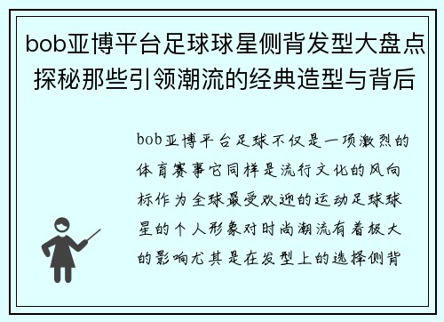 bob亚博平台足球球星侧背发型大盘点 探秘那些引领潮流的经典造型与背后故事 - 副本