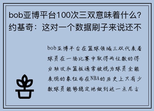 bob亚博平台100次三双意味着什么？约基奇：这对一个数据刷子来说还不赖 - 副本 - 副本