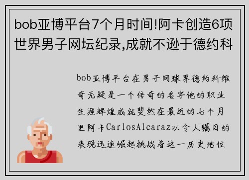 bob亚博平台7个月时间!阿卡创造6项世界男子网坛纪录,成就不逊于德约科 - 副本