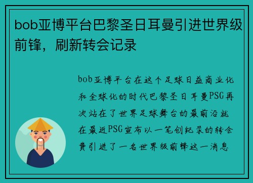 bob亚博平台巴黎圣日耳曼引进世界级前锋，刷新转会记录