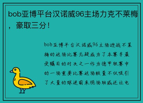 bob亚博平台汉诺威96主场力克不莱梅，豪取三分！