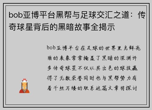 bob亚博平台黑帮与足球交汇之道：传奇球星背后的黑暗故事全揭示