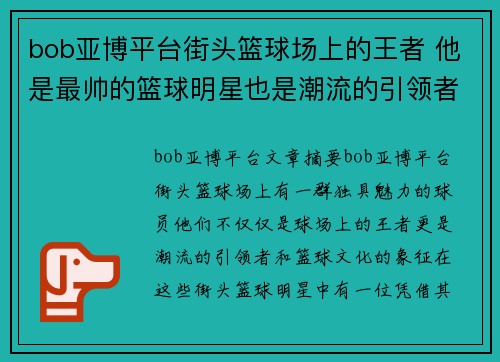 bob亚博平台街头篮球场上的王者 他是最帅的篮球明星也是潮流的引领者 - 副本