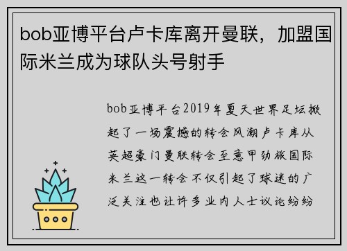 bob亚博平台卢卡库离开曼联，加盟国际米兰成为球队头号射手