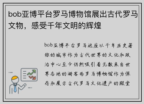 bob亚博平台罗马博物馆展出古代罗马文物，感受千年文明的辉煌