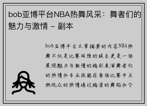 bob亚博平台NBA热舞风采：舞者们的魅力与激情 - 副本