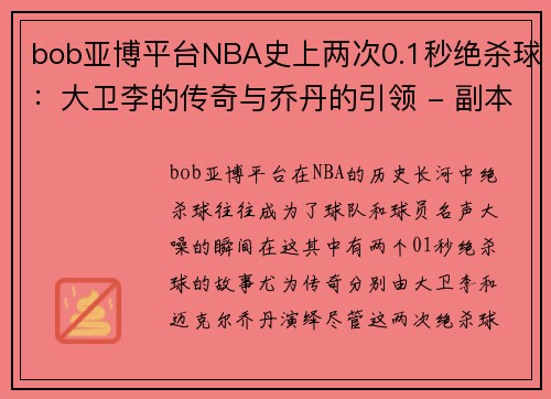 bob亚博平台NBA史上两次0.1秒绝杀球：大卫李的传奇与乔丹的引领 - 副本