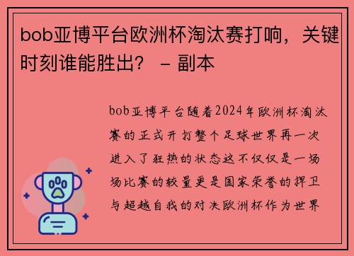 bob亚博平台欧洲杯淘汰赛打响，关键时刻谁能胜出？ - 副本