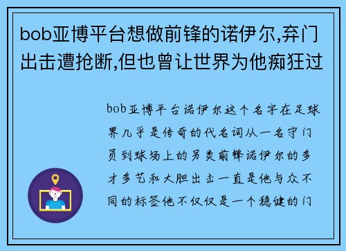 bob亚博平台想做前锋的诺伊尔,弃门出击遭抢断,但也曾让世界为他痴狂过 - 副本