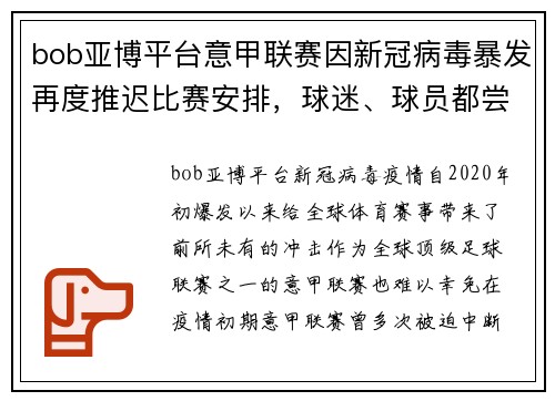 bob亚博平台意甲联赛因新冠病毒暴发再度推迟比赛安排，球迷、球员都尝遭受影响