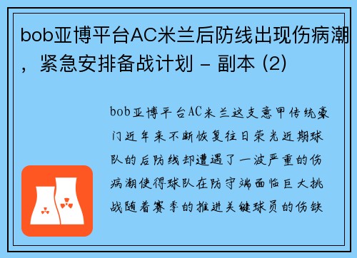 bob亚博平台AC米兰后防线出现伤病潮，紧急安排备战计划 - 副本 (2)