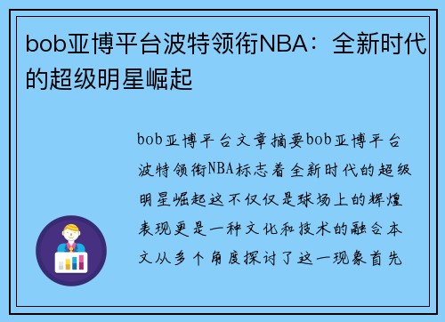 bob亚博平台波特领衔NBA：全新时代的超级明星崛起