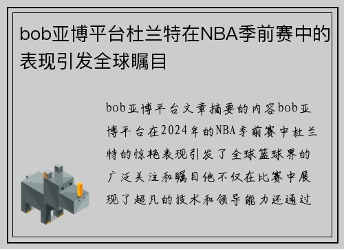 bob亚博平台杜兰特在NBA季前赛中的表现引发全球瞩目