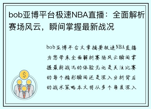 bob亚博平台极速NBA直播：全面解析赛场风云，瞬间掌握最新战况