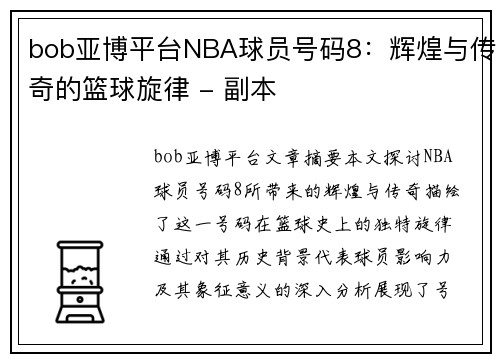 bob亚博平台NBA球员号码8：辉煌与传奇的篮球旋律 - 副本