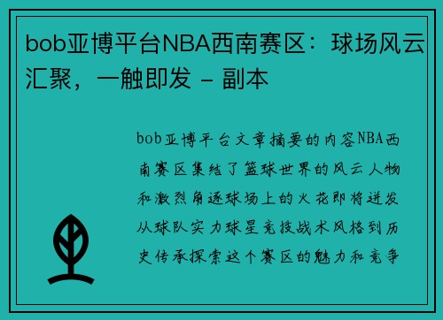 bob亚博平台NBA西南赛区：球场风云汇聚，一触即发 - 副本