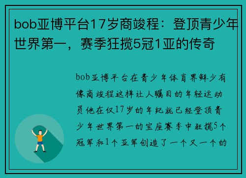 bob亚博平台17岁商竣程：登顶青少年世界第一，赛季狂揽5冠1亚的传奇