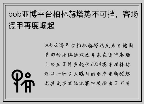 bob亚博平台柏林赫塔势不可挡，客场德甲再度崛起