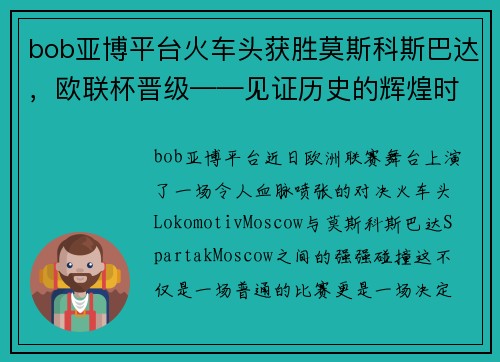 bob亚博平台火车头获胜莫斯科斯巴达，欧联杯晋级——见证历史的辉煌时刻 - 副本