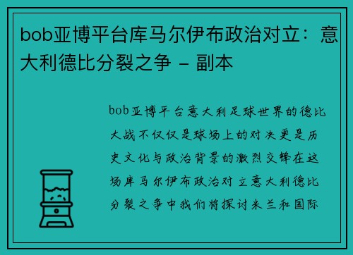 bob亚博平台库马尔伊布政治对立：意大利德比分裂之争 - 副本