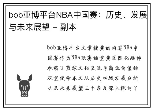 bob亚博平台NBA中国赛：历史、发展与未来展望 - 副本