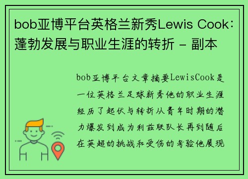 bob亚博平台英格兰新秀Lewis Cook：蓬勃发展与职业生涯的转折 - 副本