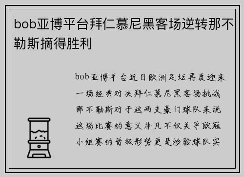 bob亚博平台拜仁慕尼黑客场逆转那不勒斯摘得胜利