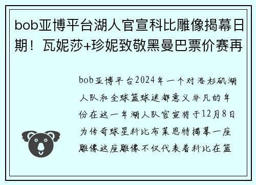 bob亚博平台湖人官宣科比雕像揭幕日期！瓦妮莎+珍妮致敬黑曼巴票价赛再度点燃