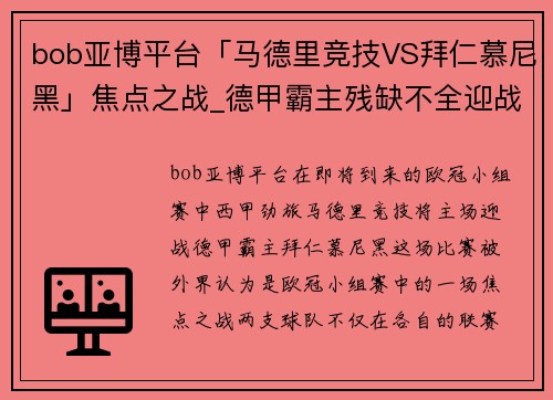 bob亚博平台「马德里竞技VS拜仁慕尼黑」焦点之战_德甲霸主残缺不全迎战