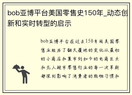 bob亚博平台美国零售史150年_动态创新和实时转型的启示