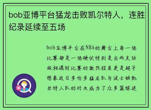 bob亚博平台猛龙击败凯尔特人，连胜纪录延续至五场