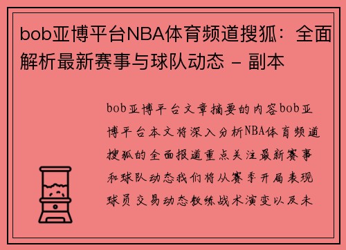 bob亚博平台NBA体育频道搜狐：全面解析最新赛事与球队动态 - 副本