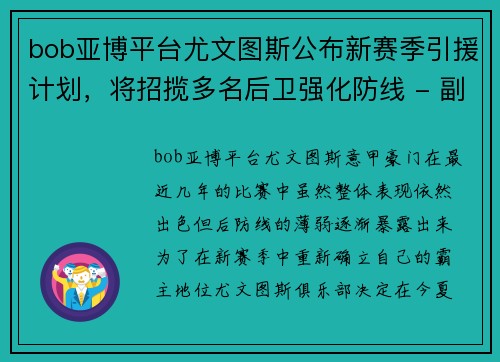 bob亚博平台尤文图斯公布新赛季引援计划，将招揽多名后卫强化防线 - 副本