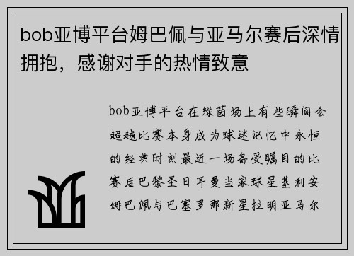 bob亚博平台姆巴佩与亚马尔赛后深情拥抱，感谢对手的热情致意