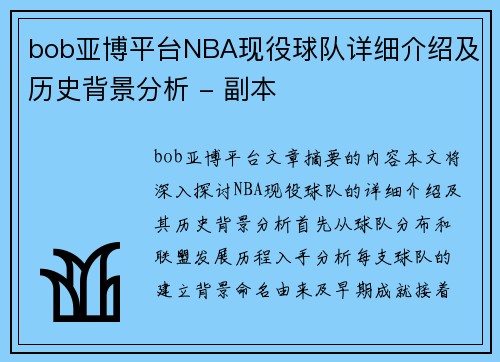 bob亚博平台NBA现役球队详细介绍及历史背景分析 - 副本