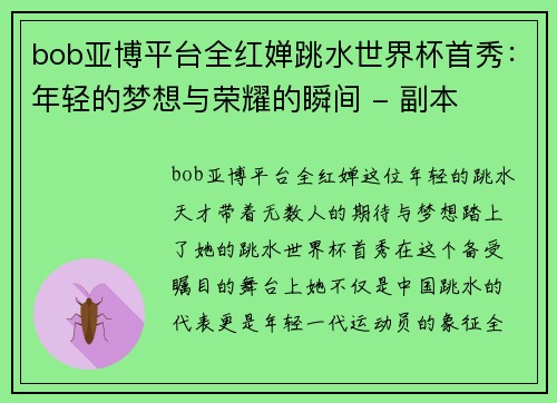 bob亚博平台全红婵跳水世界杯首秀：年轻的梦想与荣耀的瞬间 - 副本